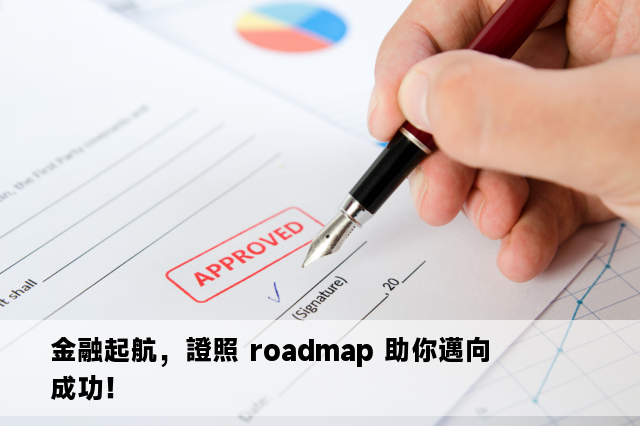 金融起航，證照 roadmap 助你邁向成功！