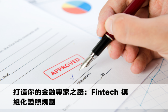 打造你的金融專家之路：Fintech 模組化證照規劃