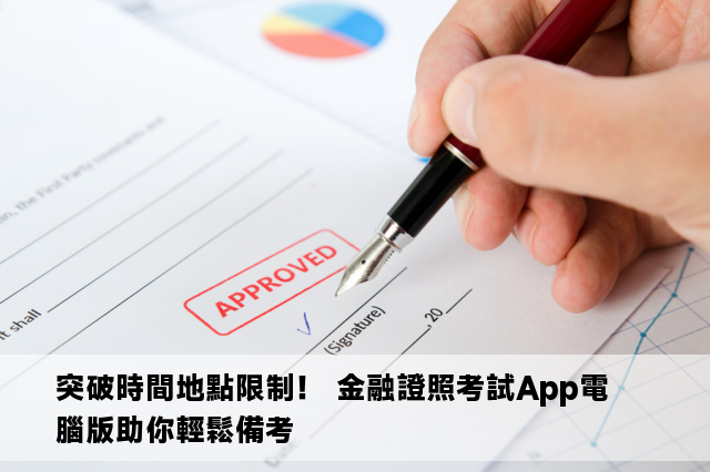 突破時間地點限制！ 金融證照考試App電腦版助你輕鬆備考