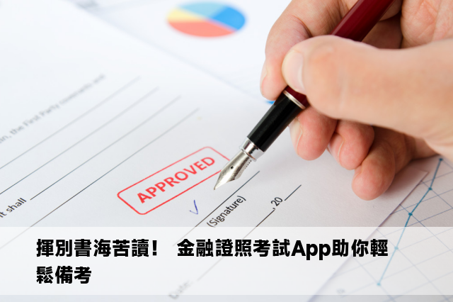 揮別書海苦讀！ 金融證照考試App助你輕鬆備考