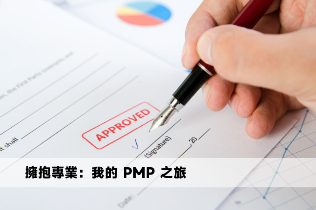 擁抱專業：我的 PMP 之旅 