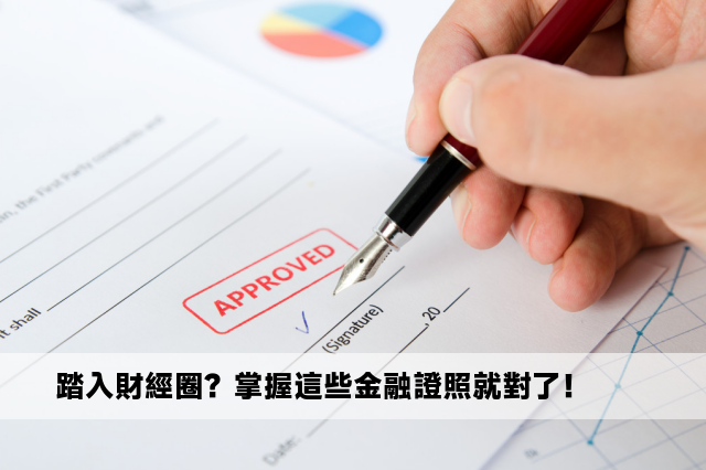 踏入財經圈？掌握這些金融證照就對了！