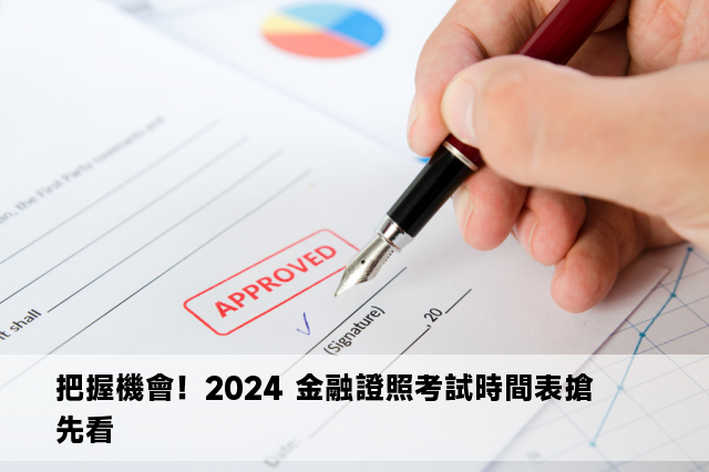 把握機會！2024 金融證照考試時間表搶先看