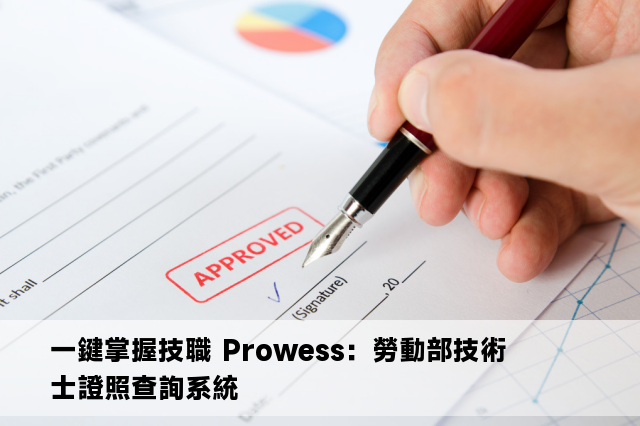 一鍵掌握技職 Prowess：勞動部技術士證照查詢系統