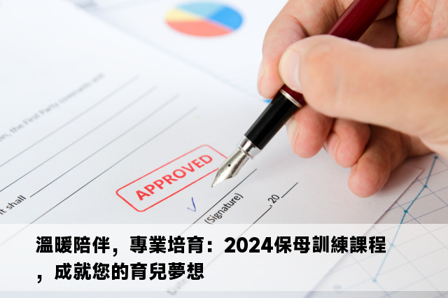 溫暖陪伴，專業培育：2024保母訓練課程，成就您的育兒夢想