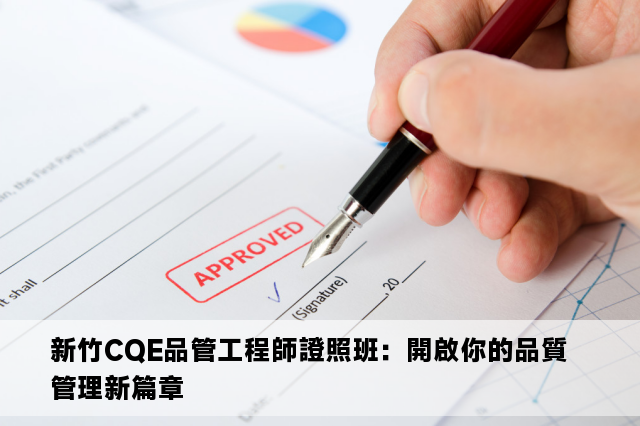 新竹CQE品管工程師證照班：開啟你的品質管理新篇章