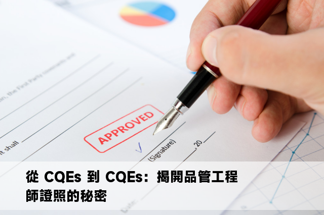 從 CQEs 到 CQEs：揭開品管工程師證照的秘密