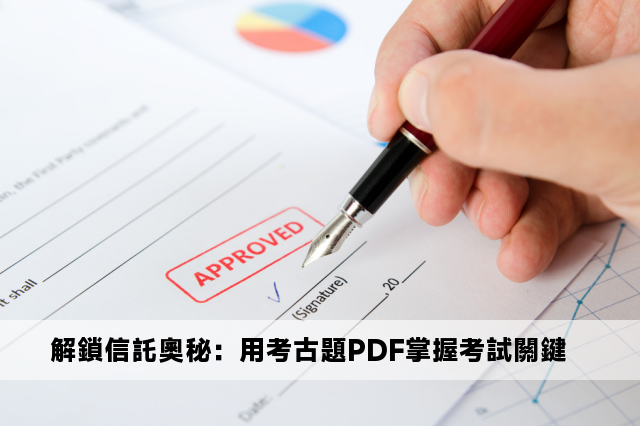 解鎖信託奧秘：用考古題PDF掌握考試關鍵