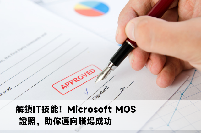 解鎖IT技能！Microsoft MOS 證照，助你邁向職場成功