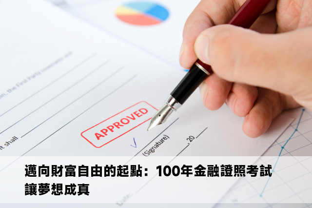 邁向財富自由的起點：100年金融證照考試讓夢想成真