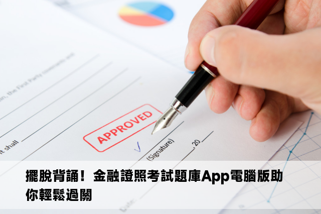 擺脫背誦！金融證照考試題庫App電腦版助你輕鬆過關